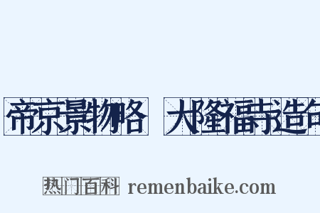帝京景物略·大隆福寺造句是什么意思的图片